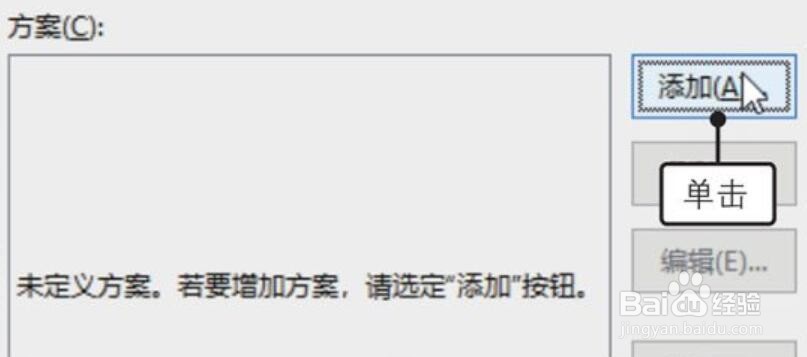 Excel2019中方案管理器