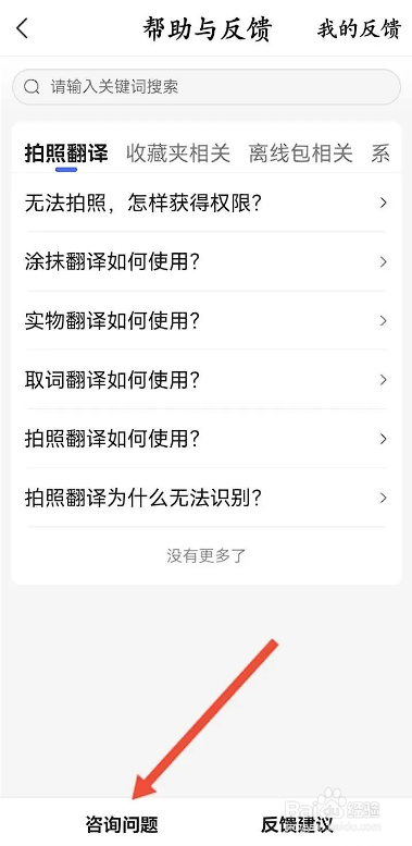 如何使用百度翻译APP联系在线客服