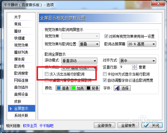 千千静听怎么设置关闭淡入淡出当前行的歌词