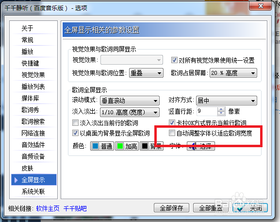 千千静听如何关闭自动调整字体以适应歌词宽度