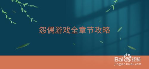 怨偶游戏全章节攻略
