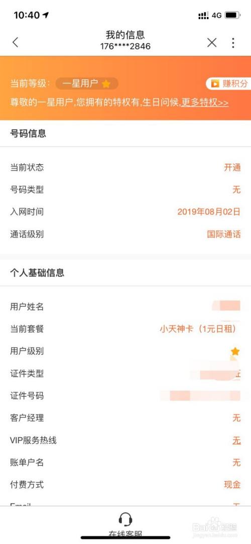 联通用户怎么查询个人基本信息