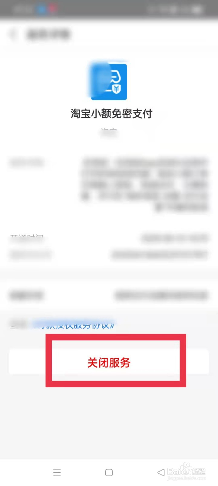 淘宝如何关闭小额免密支付