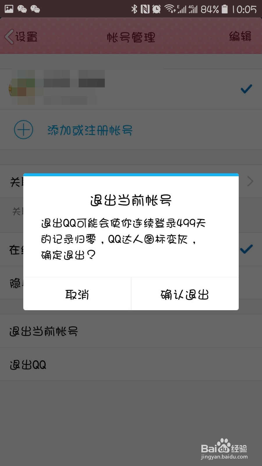 手机QQ怎么退出当前自己的账号?