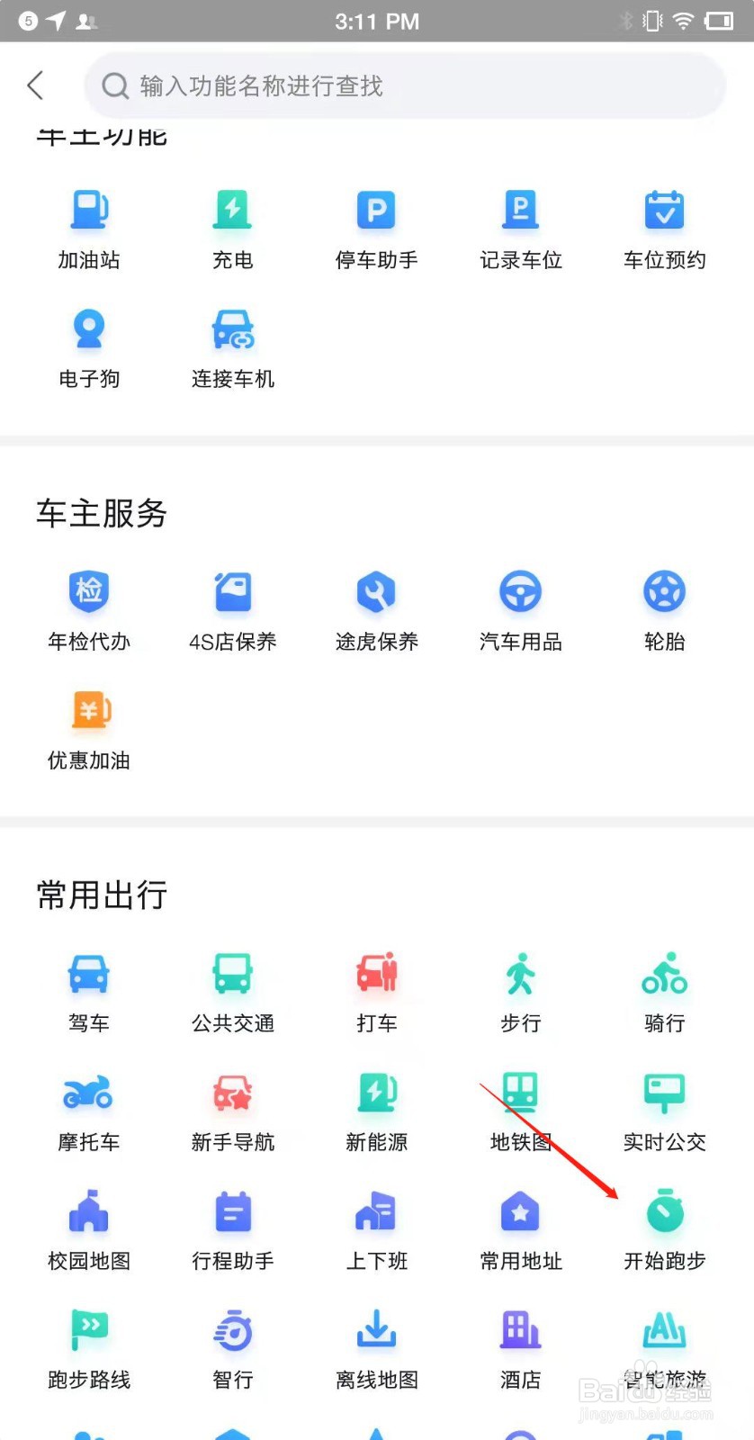 百度地图怎么记录跑步步数？