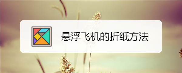 悬浮飞机的折纸方法