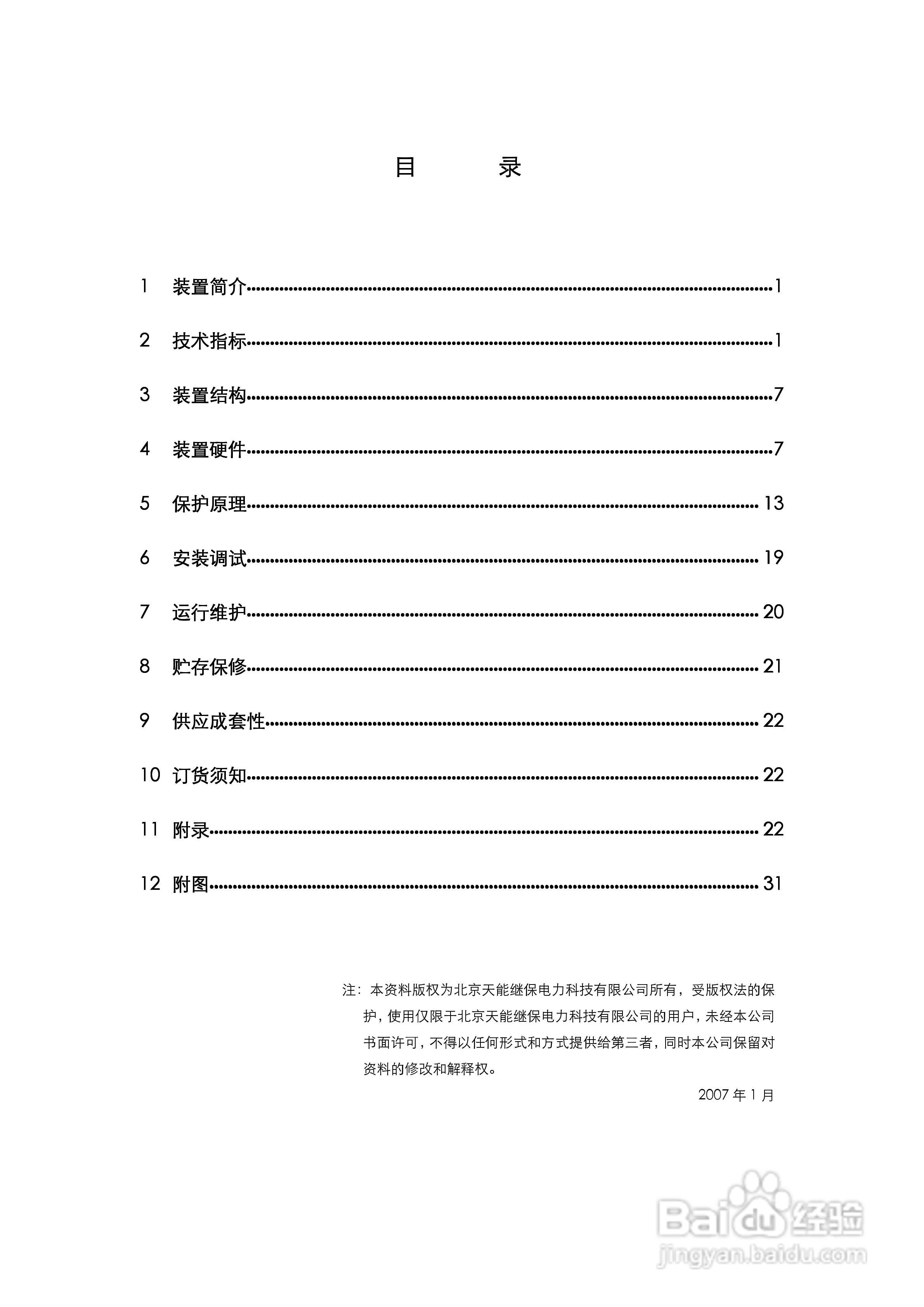 天能DSL-31B数字线路保护测控装置使用说明书:[1]