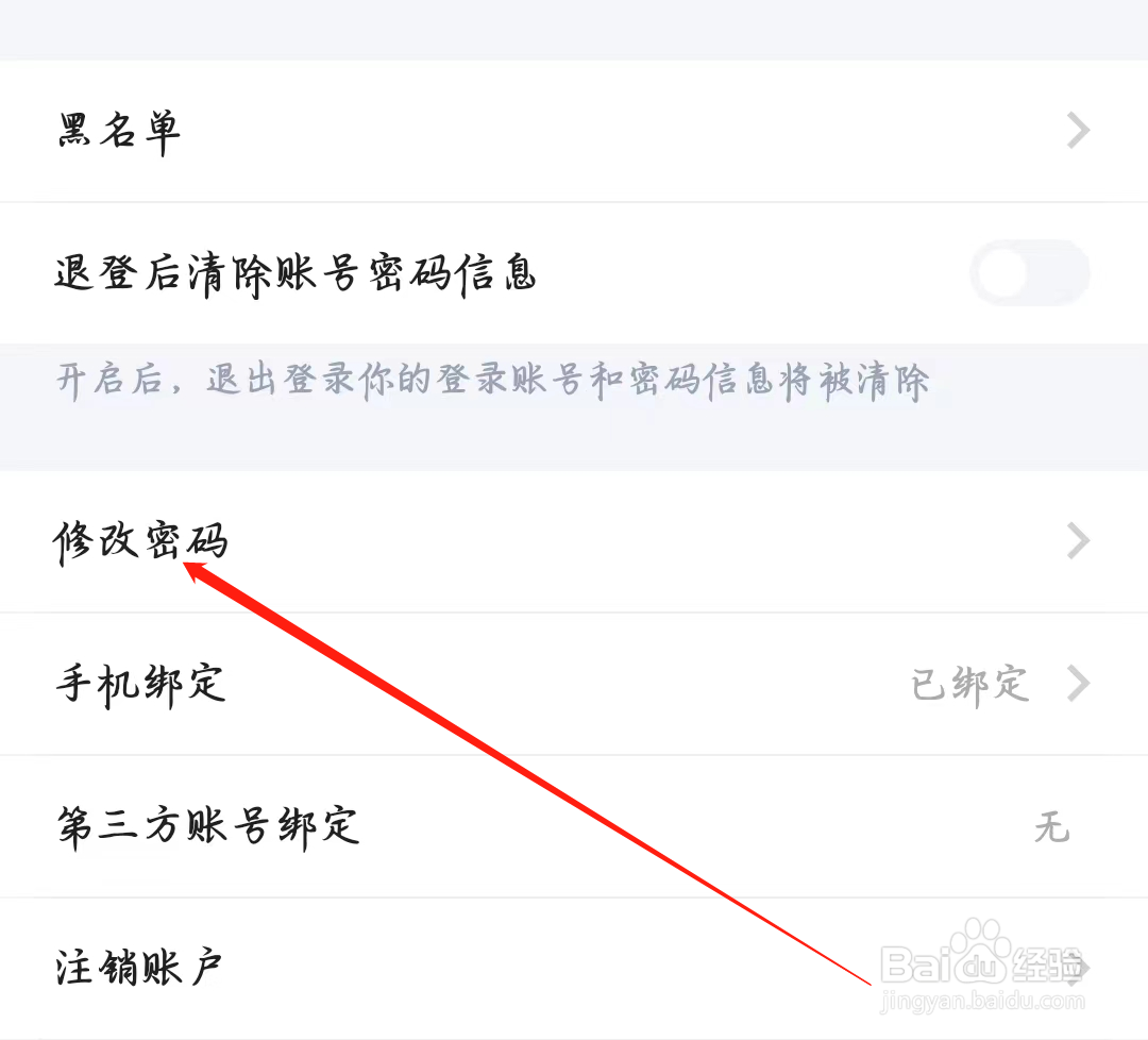 欢游如何进行修改密码