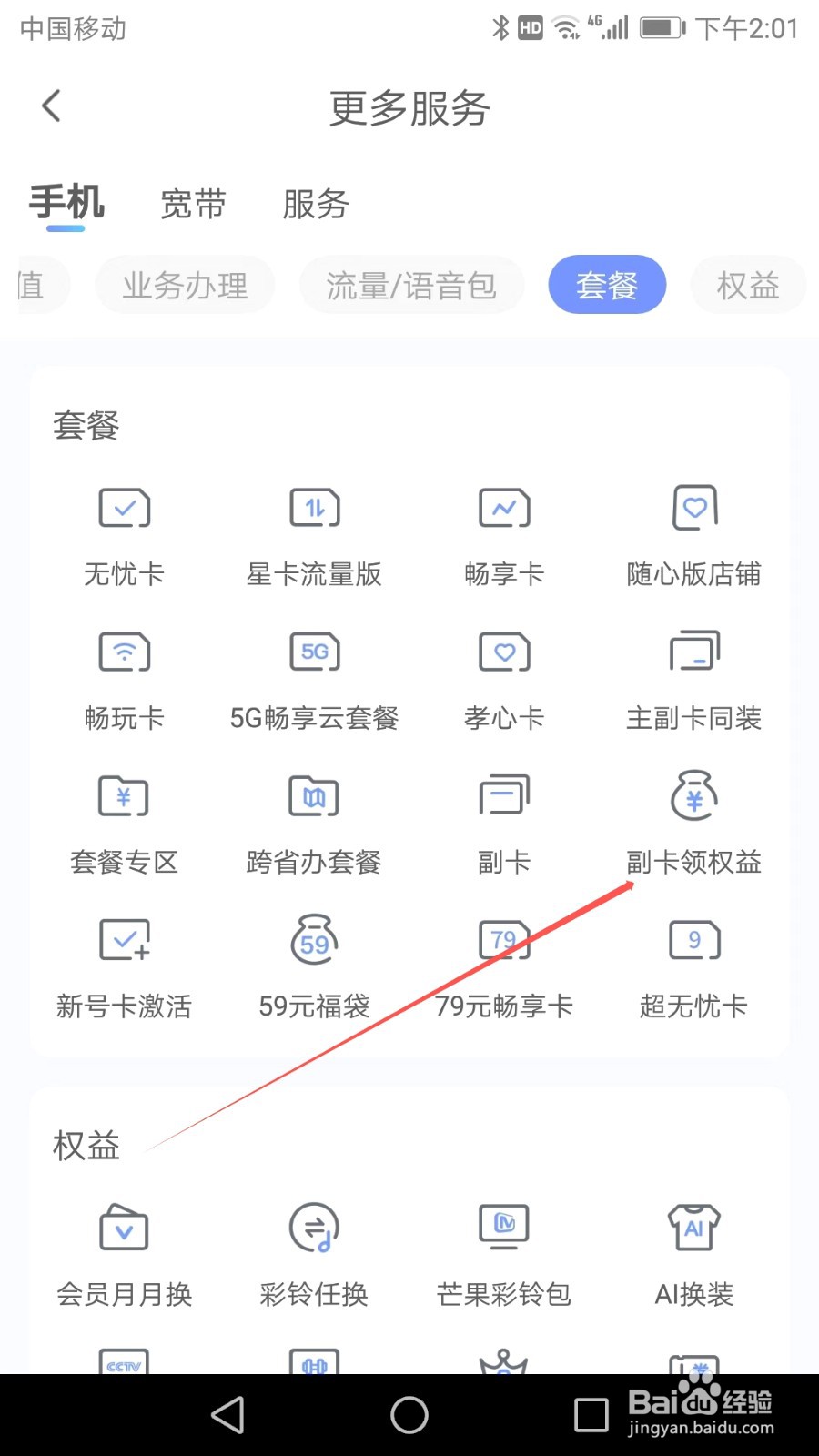 如何在中国电信APP中找到副卡领权益