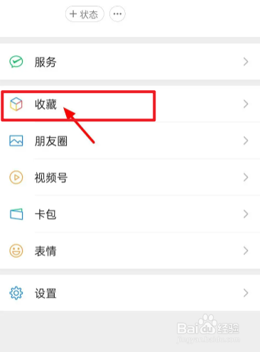 微信中的收藏如何删掉