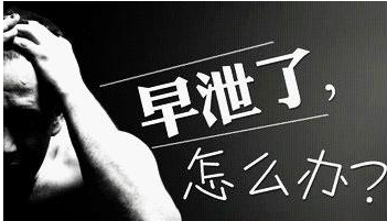 早泄可以治愈吗