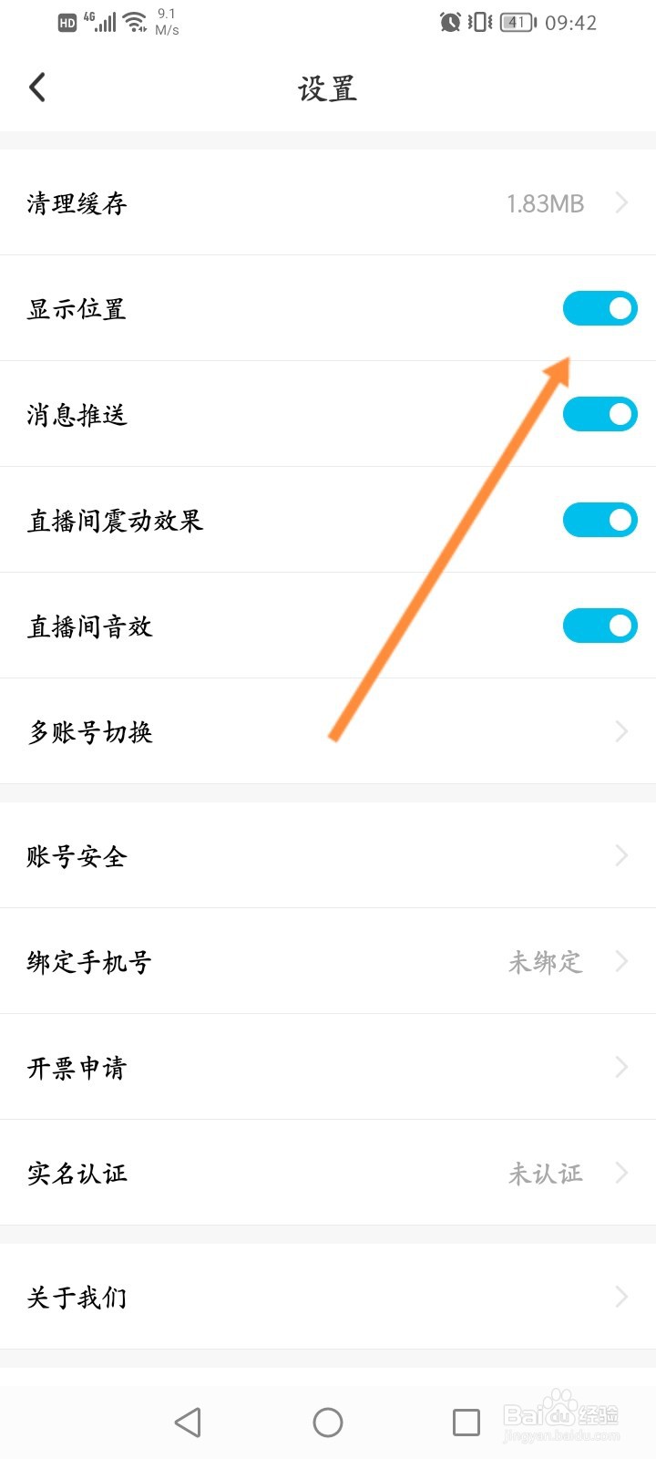 黑白直播APP怎么隐藏位置信息