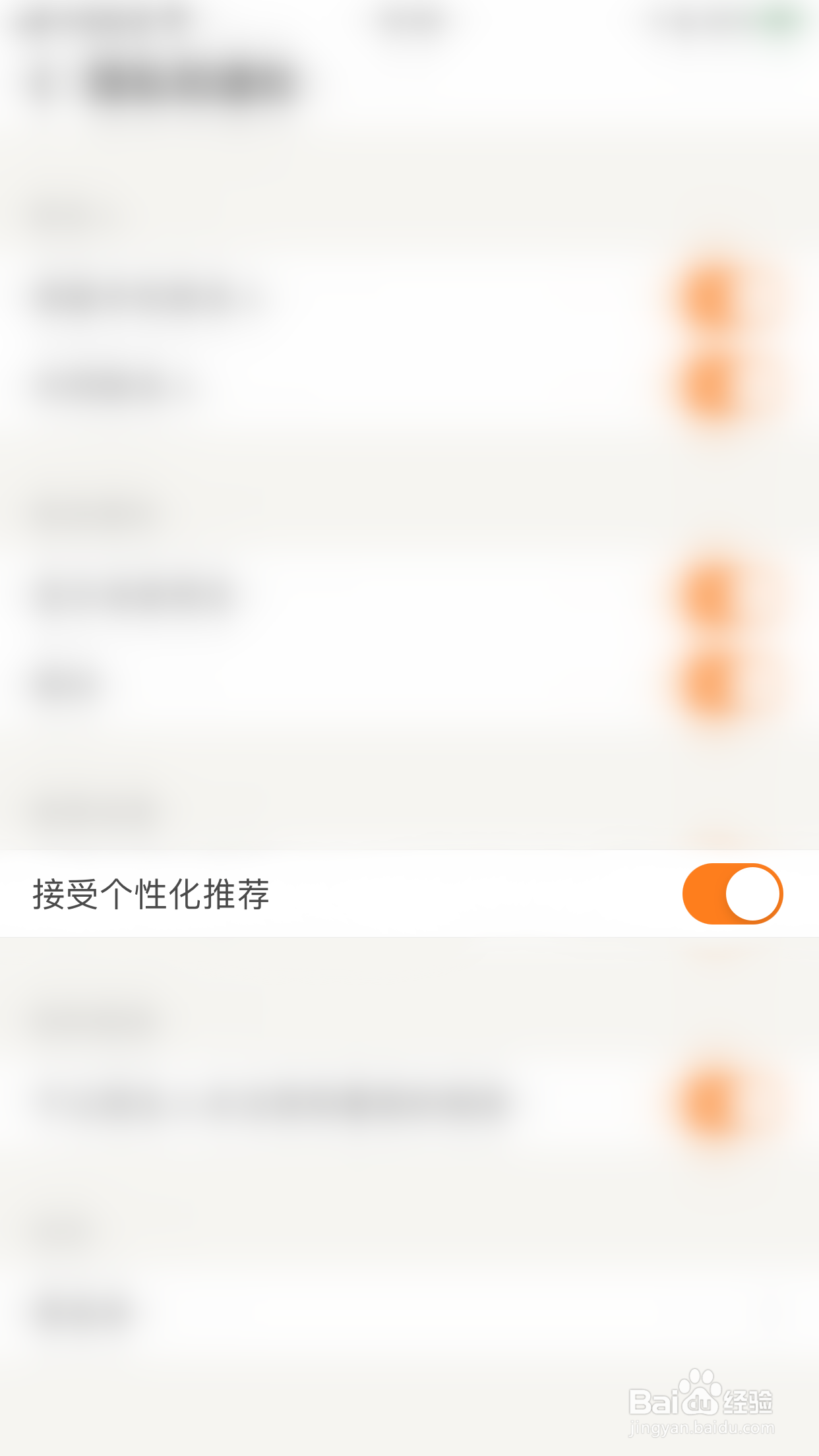 探探如何开启接受个性化推荐