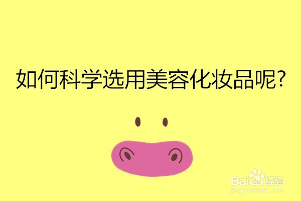 ​如何科学选用化妆品