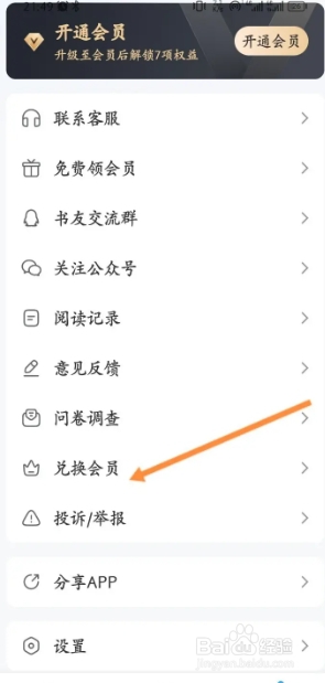 听书神器软件如何兑换会员