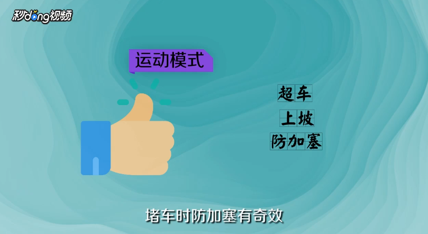如何区别汽车运动模式和普通模式