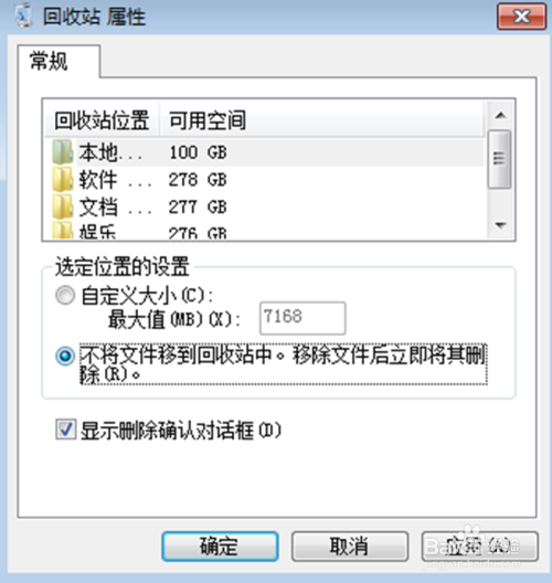 Windows7如何设置回收站的位置空间