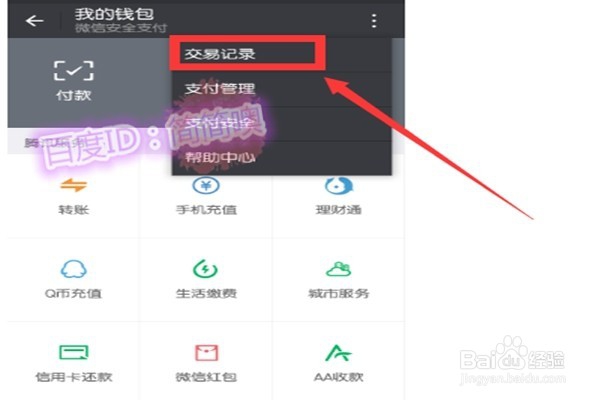 怎么查看微信交易记录/账单
