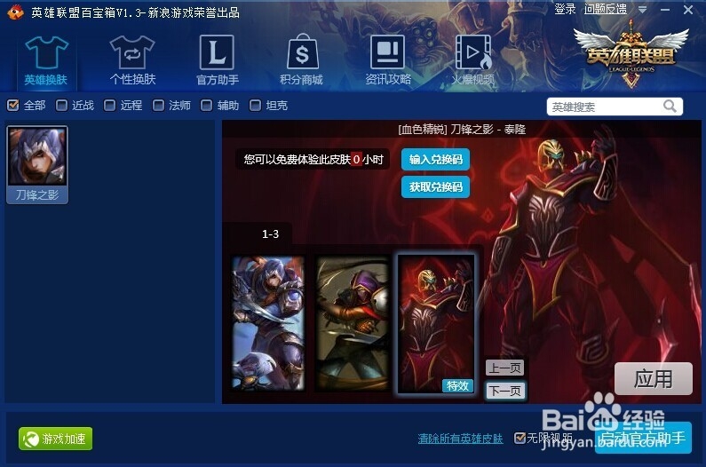 刀锋之影 - 泰隆 皮肤大全