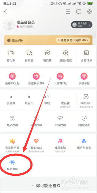 如何在唯品APP中找到唯品客服