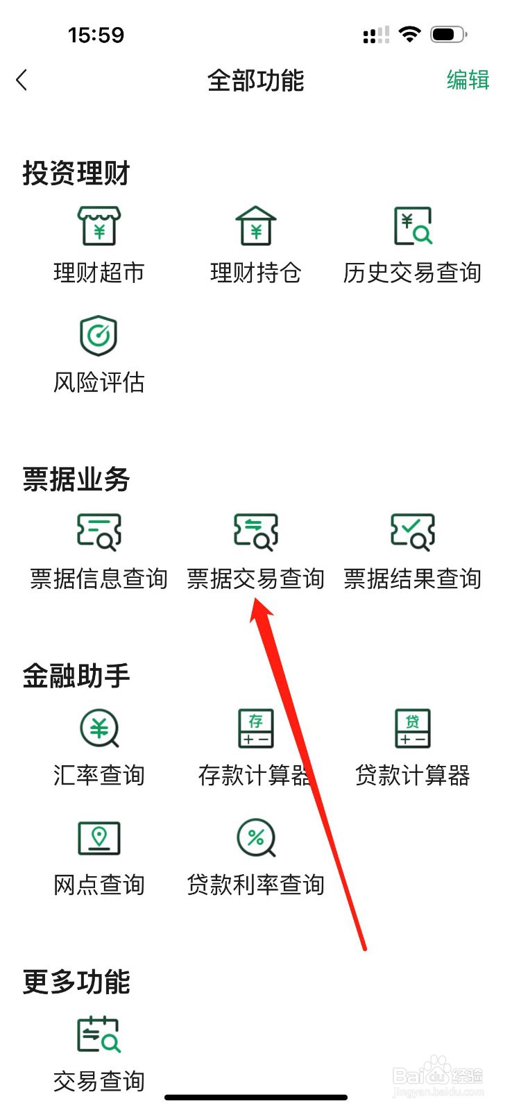 四川农信企业手机银行怎么查看票据交易查询
