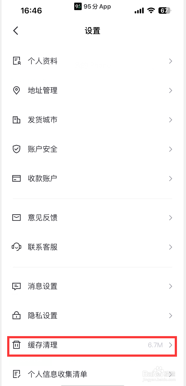 95分APP如何清除缓存