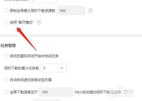 迅雷怎么打开离开模式