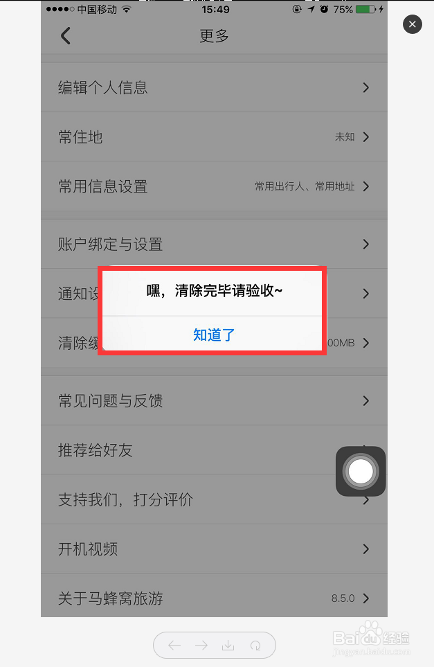 手机上的马蜂窝APP怎么清理缓存
