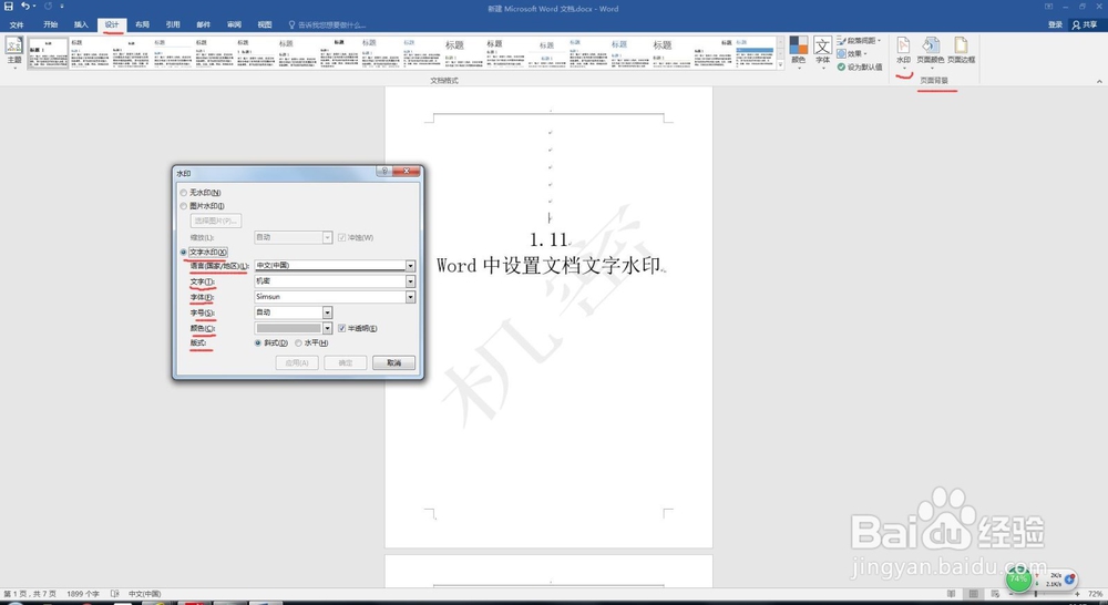 1.11 Word中设置文档文字水印