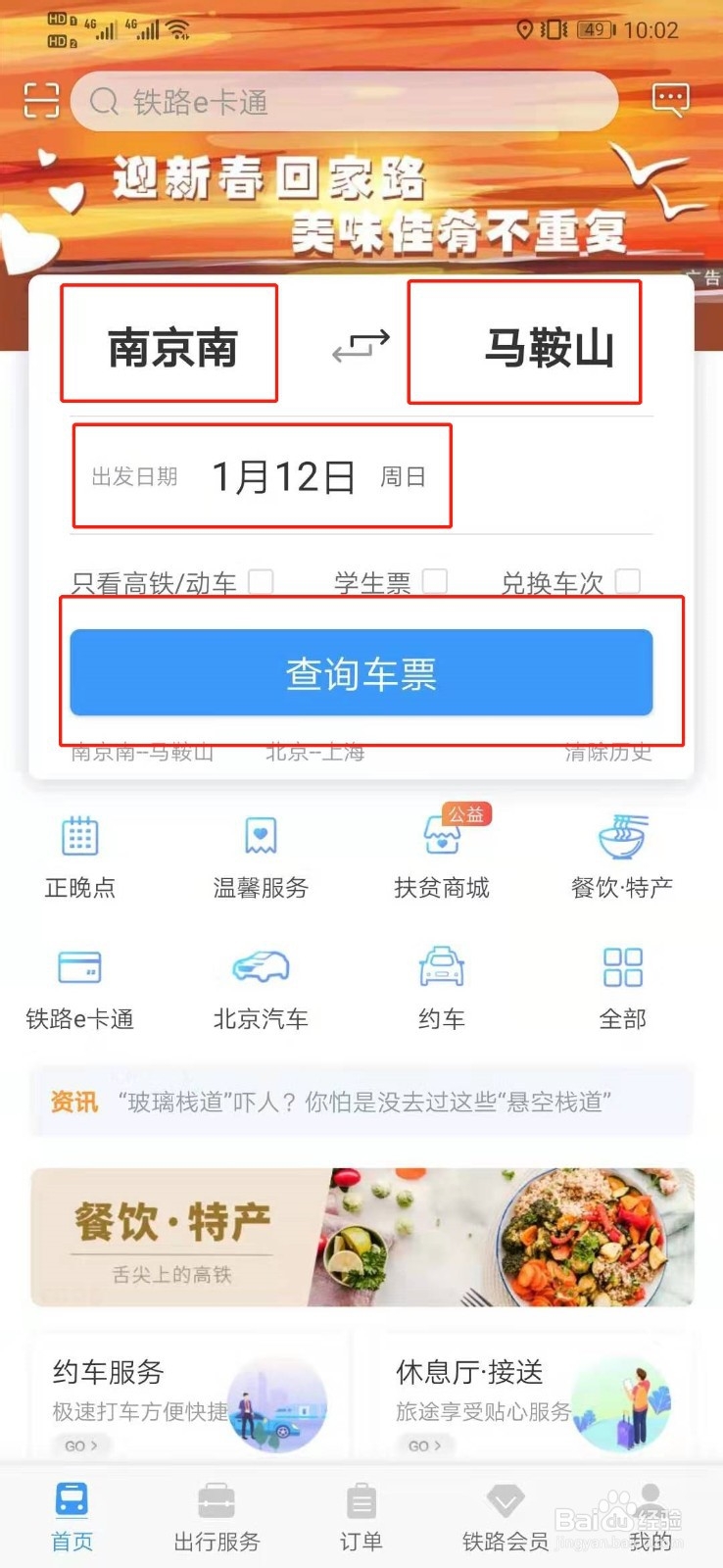 12306如何购买火车票