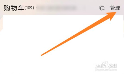 淘宝购物车商品怎么才能删除