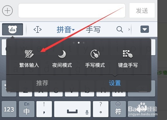 百度手机输入法怎么打繁体字的方法