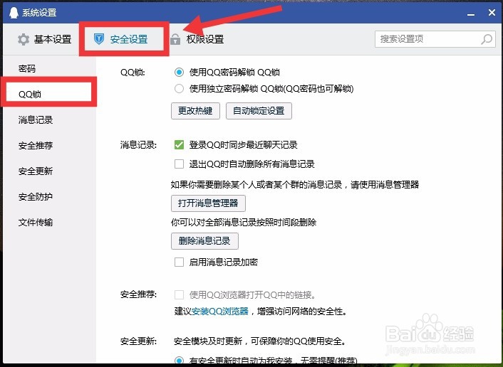 如何设置电脑QQ独立密码锁