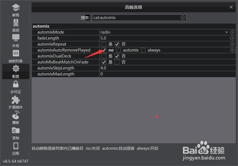 VirtualDJ怎么自动移除混音列表已播曲目为关闭