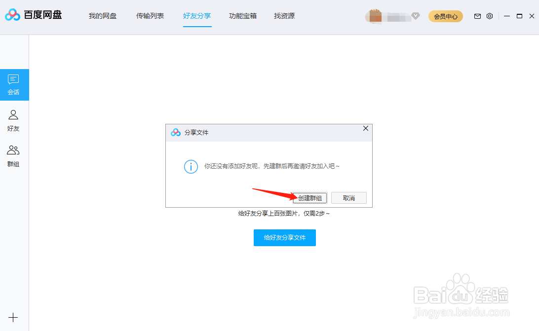 百度网盘怎么创建群组