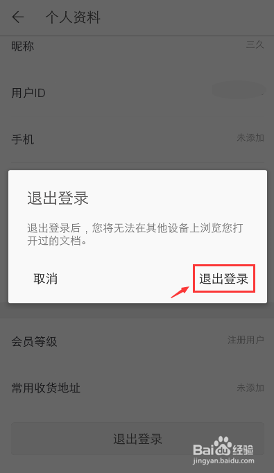 手机WPS怎么退出账号登录