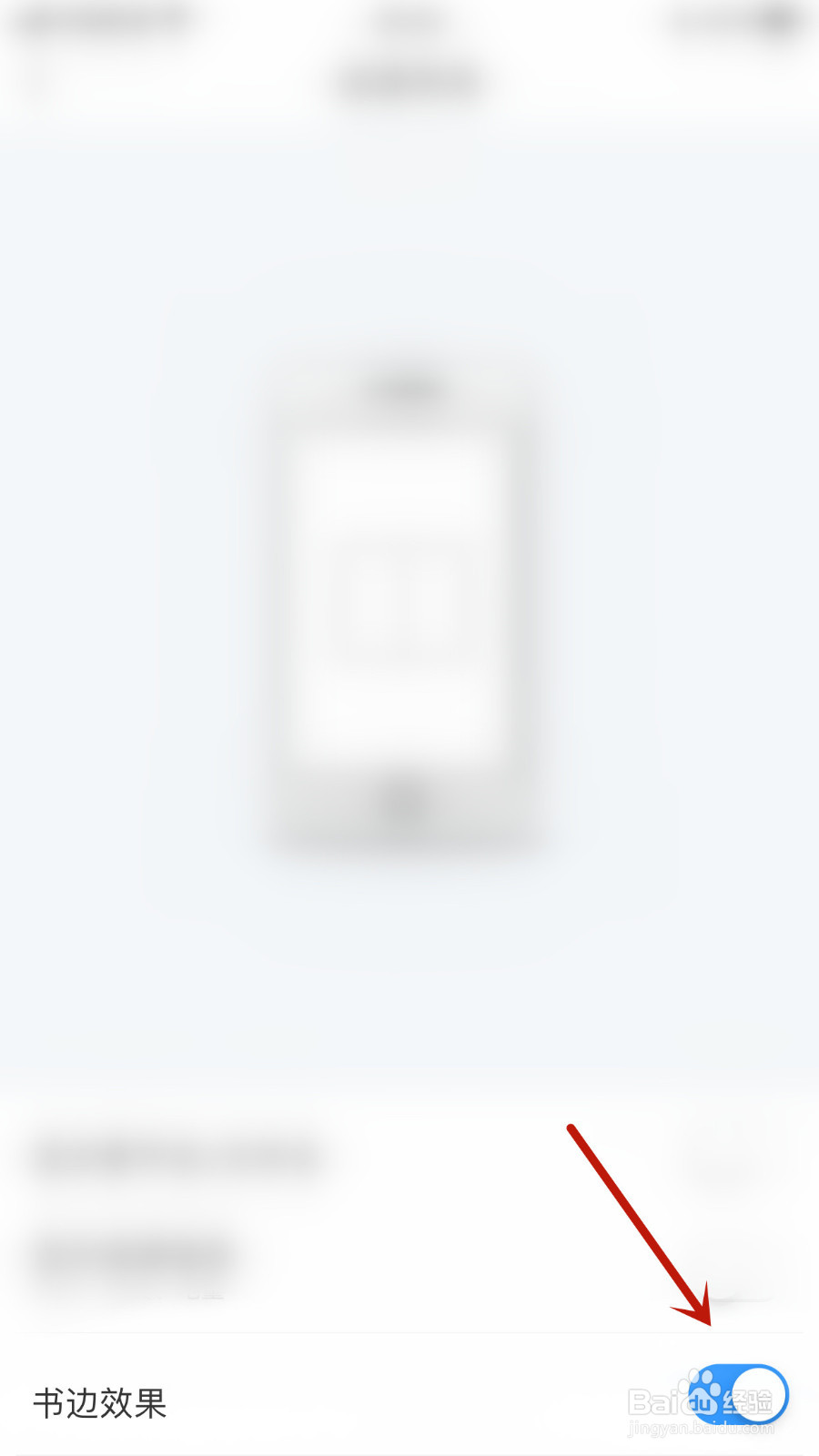 畅读书城如何设置书边效果停用