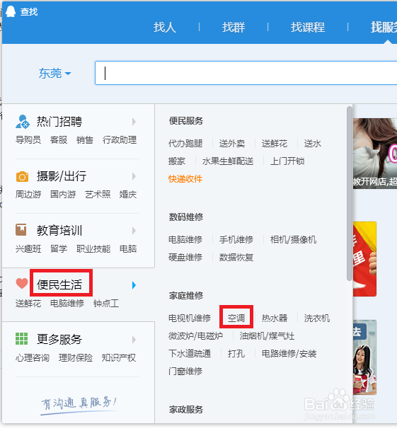 如何利用QQ的查找功能找维修师傅