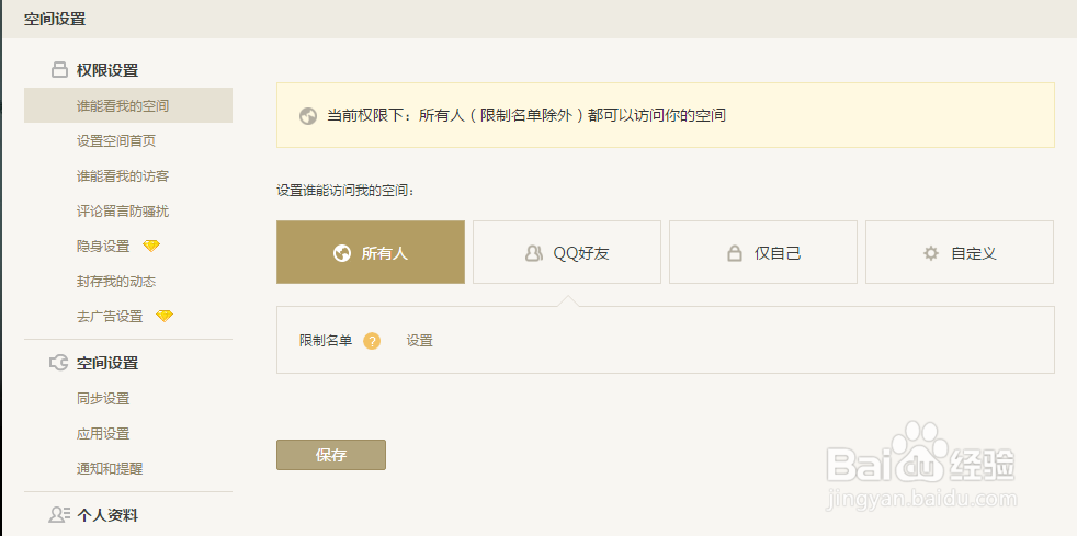 QQ空间访问如何设置问题访问