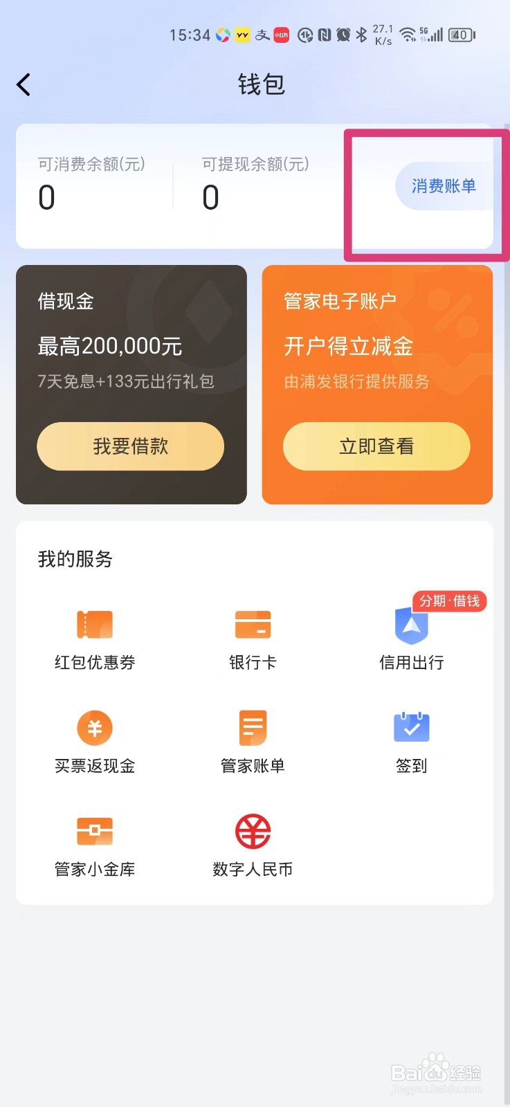 航班管家的消费记录怎么查