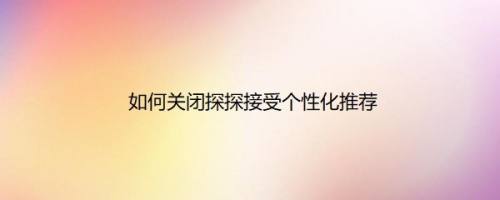 如何关闭探探接受个性化推荐