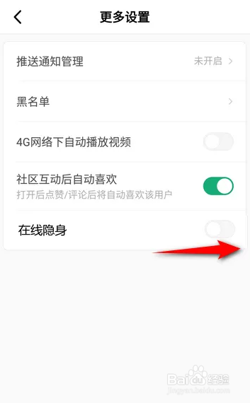 如何使用积目APP设置隐身在线