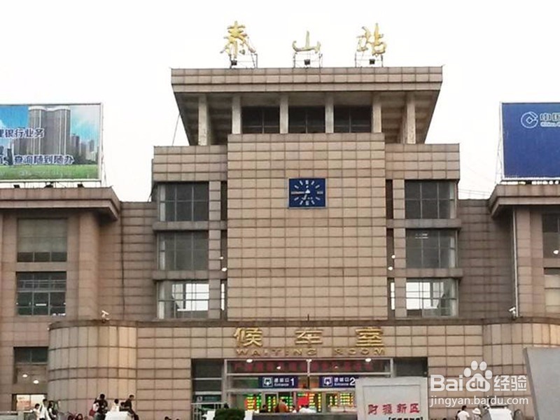 泰山站和泰安站怎样区分？登泰山必须知道的事