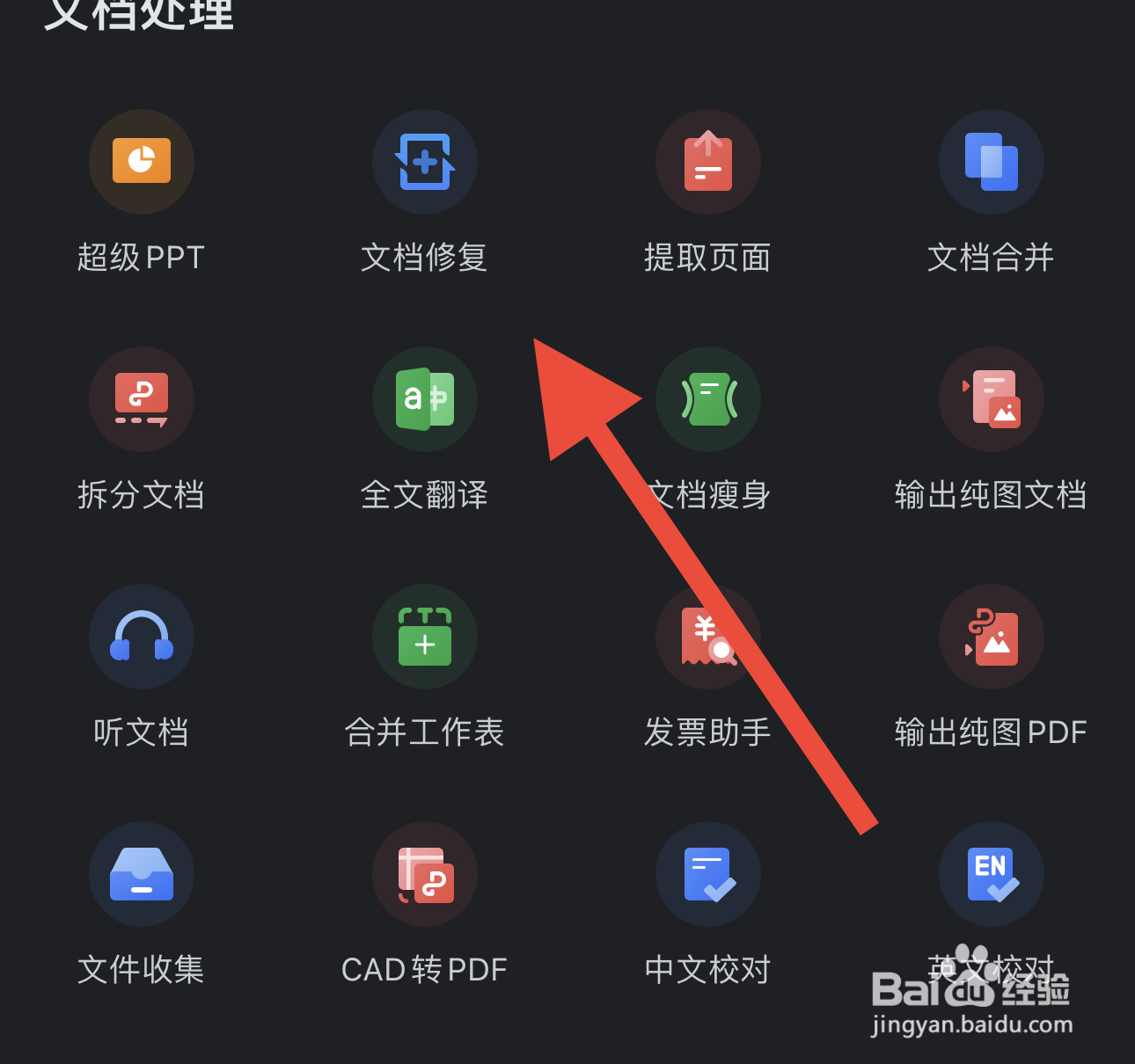 WPS Office中文档修复在哪