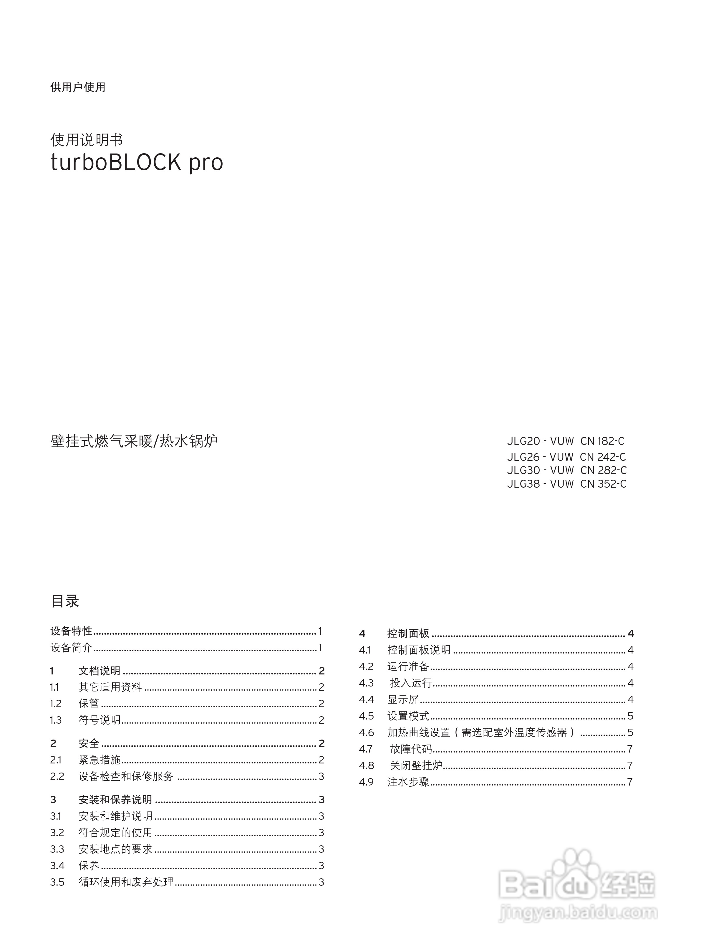 德国威能 JLG30 - VUW CN 282-C采暖/热水锅炉安装使用:[1]