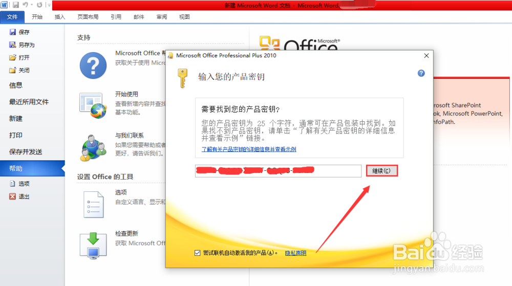 office2010如何更改产品密匙 教程