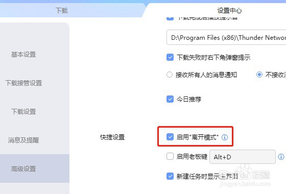 迅雷如何设置不启用离开模式