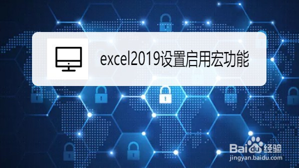 excel2019如何设置启用宏功能