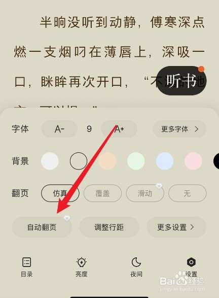 得间小说自动翻页功能怎么开启