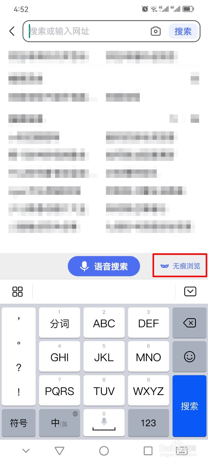 百度app怎么开启无痕模式